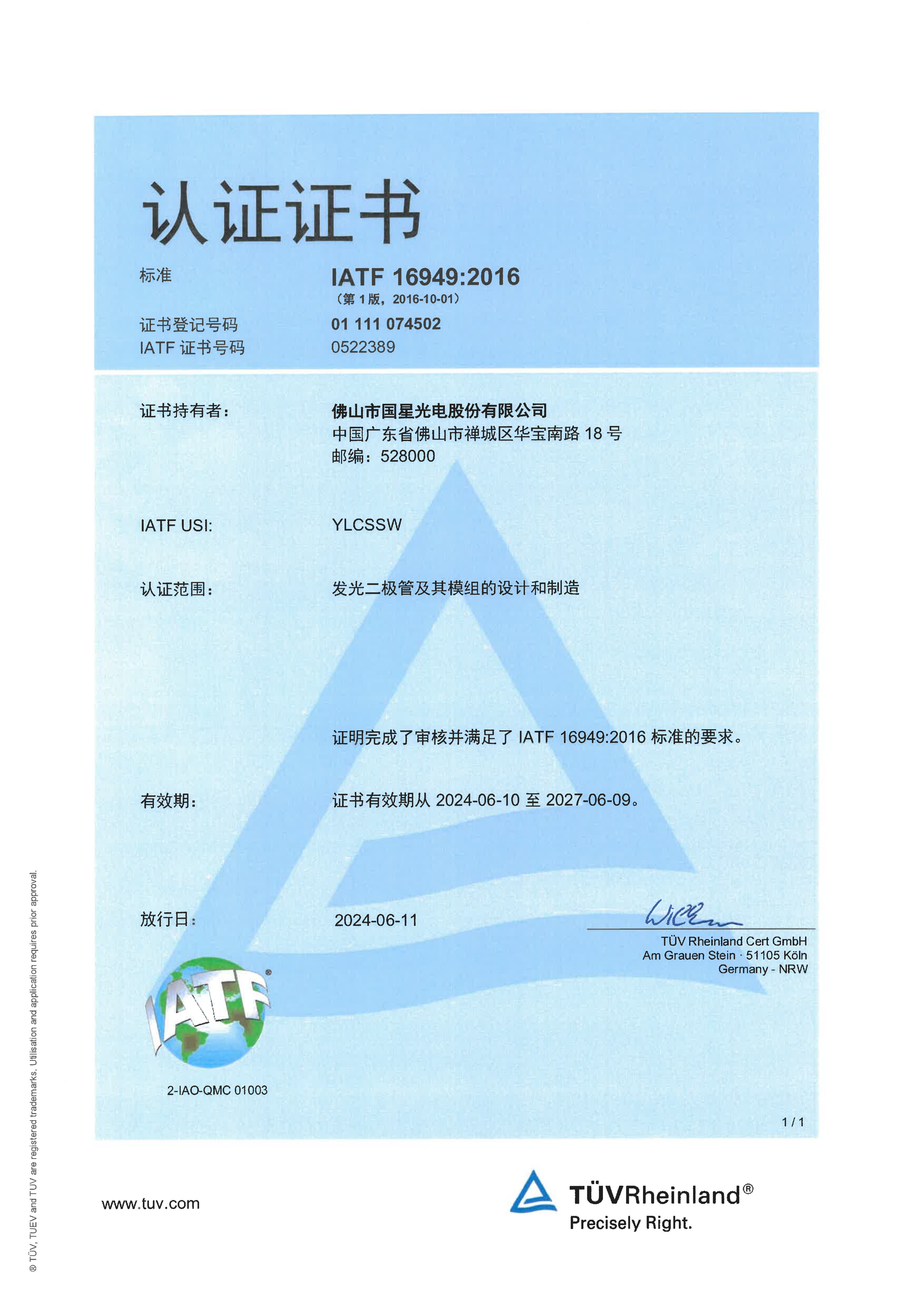 IATF 16949:2016认证证书